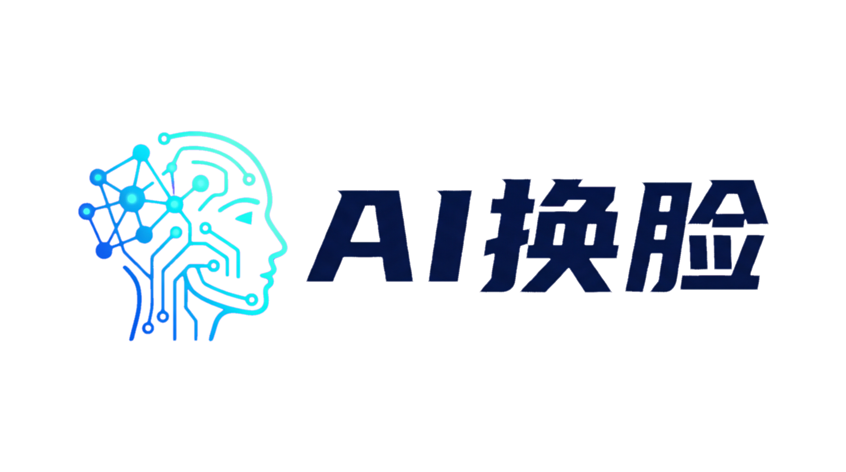 AI换脸